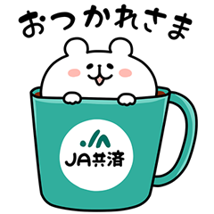 ゆるくま×JA共済のダウンロード方法
