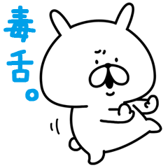 ゆるうさぎ。毒舌。、まとめ