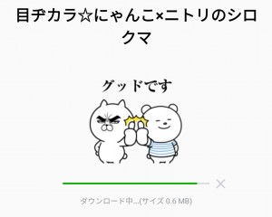 目ヂカラ☆にゃんこ×ニトリのシロクマのダウンロード方法