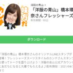 「洋服の青山」橋本環奈さんフレッシャーズのダウンロード方法