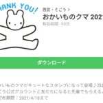 おかいものクマ 2021のダウンロード方法