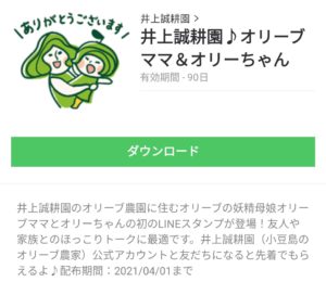 井上誠耕園♪オリーブママ＆オリーちゃんのダウンロード方法