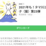 2021年も！タマ川ヨシ子（猫）第23弾のダウンロード方法