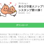 あらびき星人ソップリンスタンプ第11弾！のダウンロード方法