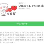 いぬまっしぐら×カゴメのダウンロード方法