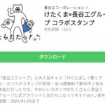 けたくま×長谷工グループ コラボスタンプのダウンロード方法