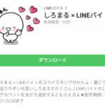しろまる × LINEバイトのダウンロード方法