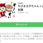 ちびまる子ちゃん × 出前館のダウンロード方法
