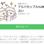 アルバカップル×LINE 占いのダウンロード方法