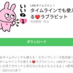 タイムラインでも使える♥ラブラビットのダウンロード方法
