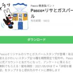 Pasco×リサとガスパールのダウンロード方法