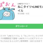 ねこタイツ×LINEモバイルのダウンロード方法