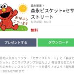 森永ビスケット×セサミストリートのダウンロード方法