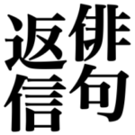 面白い俳句で返信