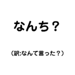 北九州弁のスタンプ