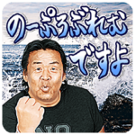 長州力のアレトーク