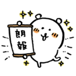 自分ツッコミくま×選べるニュース