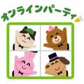 いらすとや オンラインパーティ
