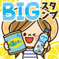 かわいい主婦の1日　BIGスタンプ