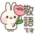 なにかと便利なうさぎさんの敬語スタンプ