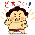 ほのぼのお相撲スタンプ