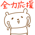 受験応援！合格祈願！BIGスタンプ