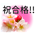 合格祝いに花を♪桜