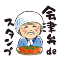 会津弁deスタンプ