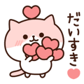 ピンクねこさん達のラブラブスタンプ