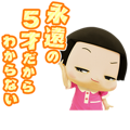「チコちゃんに叱られる！」ボイススタンプ