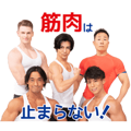 動いてしゃべる！みんなで筋肉体操スタンプ