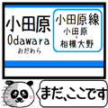 小田原本線2 駅名 今まだこの駅です！