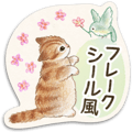 フレークシール風☆猫たちのスタンプ