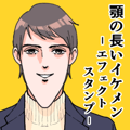 あごの長いイケメンエフェクトスタンプ