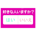 好きな人へ送りたい究極の質問