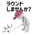 ▶動く！白い3D小人のゴルフ（Pop-up）