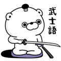 くま１００％ 武士語