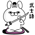 うさぎ１００％ 武士語