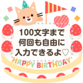 自由な文で!誕生日*お祝い*ありがとう