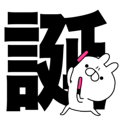 雑うさぎ！激しくお祝い♡誕生日 デカ文字