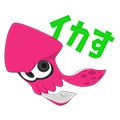 イカす！Splatoon2アニメスタンプ