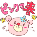 ピンクマ 春に使える文字付で便利