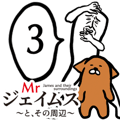 Mrジェイムスとその周辺3