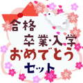 動く♥合格・卒業・入学 おめでとうセット