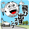 ゴルフボールの飛び出すスタンプ