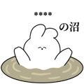 推しの沼❤️うさちゃんカスタムスタンプ
