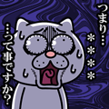 ウザ～～い猫 カスタムスタンプ