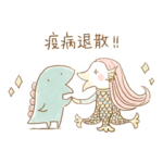 恐竜のいる毎日とアマビエ様〜感染症対策