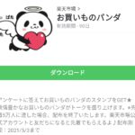 お買いものパンダのダウンロード方法