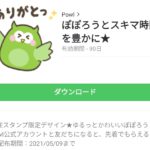 ぽぽろうとスキマ時間を豊かに★のダウンロード方法